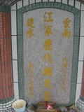 Tombstone of  (JIANG1) family at Taiwan, Nantouxian, Renaixiang, Nongchanggongmu, southeast of Highway 14. The tombstone-ID is 9972; xWAn뿤ARmAAӡAx14FnAmӸOC