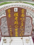 Tombstone of  (ZHAO4) family at Taiwan, Nantouxian, Renaixiang, Nongchanggongmu, southeast of Highway 14. The tombstone-ID is 9976; xWAn뿤ARmAAӡAx14FnAmӸOC