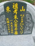 Tombstone of  (ZHU1) family at Taiwan, Nantouxian, Renaixiang, Nongchanggongmu, southeast of Highway 14. The tombstone-ID is 9990; xWAn뿤ARmAAӡAx14FnAmӸOC