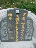 Tombstone of  (HE2) family at Taiwan, Nantouxian, Renaixiang, Nongchanggongmu, southeast of Highway 14. The tombstone-ID is 9991; xWAn뿤ARmAAӡAx14FnAmӸOC