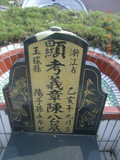 Tombstone of  (CHEN2) family at Taiwan, Hualianxian, Xinchengxiang, Xinchengcun, west of Highway 9. The tombstone-ID is 10244; xWAὬAsmAsAx9AmӸOC