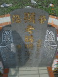 Tombstone of  (PAN1) family at Taiwan, Hualianxian, Xinchengxiang, Xinchengcun, west of Highway 9. The tombstone-ID is 10282; xWAὬAsmAsAx9AmӸOC