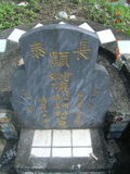 Tombstone of  (CHEN2) family at Taiwan, Hualianxian, Xinchengxiang, Xinchengcun, west of Highway 9. The tombstone-ID is 10302; xWAὬAsmAsAx9AmӸOC