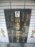 Tombstone of  (HAN2) family at Taiwan, Hualianxian, Xinchengxiang, Xinchengcun, west of Highway 9. The tombstone-ID is 10303; xWAὬAsmAsAx9AmӸOC