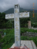 Tombstone of  (CAI4) family at Taiwan, Hualianxian, Xinchengxiang, entrance of Tailuge, north of Highway 8, Christian, Military and Aborigines. The tombstone-ID is 10343; xWAὬAsmAӾ|դJfBAx8_AtСBxHAέӡAmӸOC