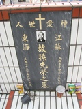Tombstone of ] (SUN1) family at Taiwan, Hualianxian, Xinchengxiang, entrance of Tailuge, north of Highway 8, Christian, Military and Aborigines. The tombstone-ID is 10211; xWAὬAsmAӾ|դJfBAx8_AtСBxHAέӡA]mӸOC