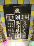 Tombstone of  (LI3) family at Taiwan, Hualianxian, Xinchengxiang, entrance of Tailuge, north of Highway 8, Christian, Military and Aborigines. The tombstone-ID is 10236; xWAὬAsmAӾ|դJfBAx8_AtСBxHAέӡAmӸOC