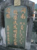 Tombstone of  (MA3) family at Taiwan, Taidongxian, Beinanxiang, former Taipingxiang, Taiancun, military and aboriginal graveyard. The tombstone-ID is 11072; xFAnmAeӥmAwAxέӡAmӸOC