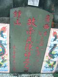 Tombstone of  (CHEN2) family at Taiwan, Taidongxian, Beinanxiang, former Taipingxiang, Taiancun, military and aboriginal graveyard. The tombstone-ID is 11086; xFAnmAeӥmAwAxέӡAmӸOC