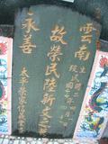 Tombstone of  (LU4) family at Taiwan, Taidongxian, Beinanxiang, former Taipingxiang, Taiancun, military and aboriginal graveyard. The tombstone-ID is 11092; xFAnmAeӥmAwAxέӡAmӸOC