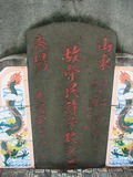 Tombstone of \ (XU3) family at Taiwan, Taidongxian, Beinanxiang, former Taipingxiang, Taiancun, military and aboriginal graveyard. The tombstone-ID is 9794; xFAnmAeӥmAwAxέӡA\mӸOC