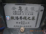 Tombstone of  (PAN1) family at Taiwan, Taidongxian, Beinanxiang, former Taipingxiang, Taiancun, military and aboriginal graveyard. The tombstone-ID is 11243; xFAnmAeӥmAwAxέӡAmӸOC
