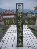 Tombstone of  (ZENG1) family at Taiwan, Hualianxian, Guangfuxiang, Guangfucun, graveyard east of Highway 9, on hill. The tombstone-ID is 10614; xWAὬA_mA_Ax9FAsCAmӸOC
