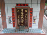 Tombstone of  (CHEN2) family at Taiwan, Hualianxian, Guangfuxiang, Guangfucun, graveyard east of Highway 9, on hill. The tombstone-ID is 10747; xWAὬA_mA_Ax9FAsCAmӸOC