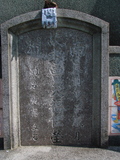 Tombstone of 曾 (ZENG1) family at Taiwan, Tainanxian, Shanshangxiang, Shanshangcun. The tombstone-ID is 1303; 台灣，台南縣，山上鄉，山上村，曾姓之墓碑。