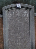 Tombstone of 楊 (YANG2) family at Taiwan, Tainanxian, Shanshangxiang, Shanshangcun. The tombstone-ID is 1306; 台灣，台南縣，山上鄉，山上村，楊姓之墓碑。