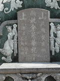Tombstone of 余 (YU2) family at Taiwan, Tainanxian, Shanshangxiang, Shanshangcun. The tombstone-ID is 1315; 台灣，台南縣，山上鄉，山上村，余姓之墓碑。