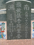 Tombstone of i (ZHANG1) family at Taiwan, Tainanxian, Shanshangxiang, Shanshangcun. The tombstone-ID is 1317; xWAxnAsWmAsWAimӸOC