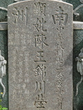 Tombstone of  (CHEN2) family at Taiwan, Tainanxian, Shanshangxiang, Shanshangcun. The tombstone-ID is 1319; xWAxnAsWmAsWAmӸOC