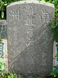 Tombstone of ù (LUO2) family at Taiwan, Tainanxian, Shanshangxiang, Shanshangcun. The tombstone-ID is 1329; xWAxnAsWmAsWAùmӸOC