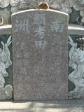 Tombstone of  (TIAN2) family at Taiwan, Tainanxian, Shanshangxiang, Shanshangcun. The tombstone-ID is 1330; xWAxnAsWmAsWAЩmӸOC