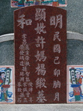Tombstone of \ (XU3) family at Taiwan, Tainanxian, Shanshangxiang, Shanshangcun. The tombstone-ID is 1388; xWAxnAsWmAsWA\mӸOC