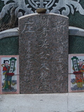 Tombstone of d (WU2) family at Taiwan, Tainanxian, Shanshangxiang, Shanshangcun. The tombstone-ID is 1403; xWAxnAsWmAsWAdmӸOC