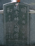 Tombstone of L (LIN2) family at Taiwan, Tainanxian, Shanshangxiang, Shanshangcun. The tombstone-ID is 1405; xWAxnAsWmAsWALmӸOC
