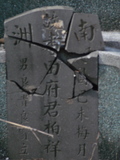 Tombstone of  (TIAN2) family at Taiwan, Tainanxian, Shanshangxiang, Shanshangcun. The tombstone-ID is 1410; xWAxnAsWmAsWAЩmӸOC