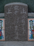 Tombstone of  (YANG2) family at Taiwan, Tainanxian, Shanshangxiang, Shanshangcun. The tombstone-ID is 1424; xWAxnAsWmAsWAmӸOC