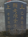Tombstone of  (CHEN2) family at Taiwan, Tainanxian, Shanshangxiang, Shanshangcun. The tombstone-ID is 1426; xWAxnAsWmAsWAmӸOC