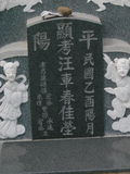 Tombstone of L (WANG1) family at Taiwan, Tainanxian, Shanshangxiang, Shanshangcun. The tombstone-ID is 1434; xWAxnAsWmAsWALmӸOC