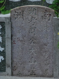 Tombstone of P (ZHOU1) family at Taiwan, Tainanxian, Shanshangxiang, Shanshangcun. The tombstone-ID is 1438; xWAxnAsWmAsWAPmӸOC