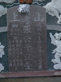 Tombstone of i (ZHANG1) family at Taiwan, Tainanxian, Shanshangxiang, Shanshangcun. The tombstone-ID is 1439; xWAxnAsWmAsWAimӸOC