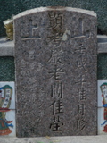 Tombstone of Y (YAN2) family at Taiwan, Tainanxian, Shanshangxiang, Shanshangcun. The tombstone-ID is 1440; xWAxnAsWmAsWAYmӸOC