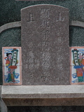 Tombstone of  (GUO1) family at Taiwan, Tainanxian, Shanshangxiang, Shanshangcun. The tombstone-ID is 1442; xWAxnAsWmAsWAmӸOC