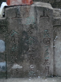 Tombstone of E (YU2) family at Taiwan, Tainanxian, Shanshangxiang, Shanshangcun. The tombstone-ID is 1444; xWAxnAsWmAsWAEmӸOC