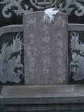 Tombstone of  (TIAN2) family at Taiwan, Tainanxian, Shanshangxiang, Shanshangcun. The tombstone-ID is 1448; xWAxnAsWmAsWAЩmӸOC