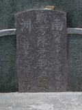 Tombstone of  (CHEN2) family at Taiwan, Tainanxian, Shanshangxiang, Shanshangcun. The tombstone-ID is 1470; xWAxnAsWmAsWAmӸOC