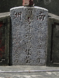 Tombstone of \ (XU3) family at Taiwan, Tainanxian, Shanshangxiang, Shanshangcun. The tombstone-ID is 1477; xWAxnAsWmAsWA\mӸOC