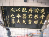 Tombstone of  (MAO2) family at Taiwan, Taibeishi, Ningbo Tongxianghui Muyuan. The tombstone-ID is 11041; xWAx_AiPm|ӶAmӸOC