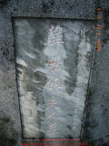 Tombstone of  (XUE1) family at Taiwan, Taibeishi, Ningbo Tongxianghui Muyuan. The tombstone-ID is 11044; xWAx_AiPm|ӶAmӸOC