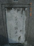 Tombstone of  (LI3) family at Taiwan, Taibeishi, Ningbo Tongxianghui Muyuan. The tombstone-ID is 11322; xWAx_AiPm|ӶAmӸOC