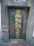 Tombstone of J (HOU2) family at Taiwan, Taibeishi, Ningbo Tongxianghui Muyuan. The tombstone-ID is 11454; xWAx_AiPm|ӶAJmӸOC
