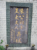 Tombstone of  (ZHU1) family at Taiwan, Taibeishi, Ningbo Tongxianghui Muyuan. The tombstone-ID is 26479; xWAx_AiPm|ӶAmӸOC