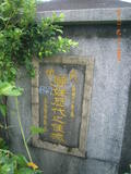 Tombstone of P (ZHOU1) family at Taiwan, Taibeixian, Danshuizhen, First public graveyard. The tombstone-ID is 11746; xWAx_AHAĤ@ӡAPmӸOC