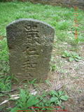 Tombstone of 嚴 (YAN2) family at Taiwan, Taibeixian, Danshuizhen, graveyard of Makai, his family and friends and European foreigners.. The tombstone-ID is 10931; 台灣，台北縣，淡水鎮，馬偕及其他外國人的墓，嚴姓之墓碑。