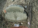 Tombstone of 許 (XU3) family at Taiwan, Jiayixian, Taibaoshi, Nanxincun, near Highway 1 Jiayi-Interchange. The tombstone-ID is 11373; 台灣，嘉義縣，太保市，玉山莊，近國1號嘉義交流道，許姓之墓碑。