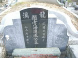 Tombstone of 陳 (CHEN2) family at Taiwan, Jiayixian, Taibaoshi, Nanxincun, near Highway 1 Jiayi-Interchange. The tombstone-ID is 11376; 台灣，嘉義縣，太保市，玉山莊，近國1號嘉義交流道，陳姓之墓碑。