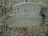 Tombstone of 許 (XU3) family at Taiwan, Jiayixian, Taibaoshi, Nanxincun, near Highway 1 Jiayi-Interchange. The tombstone-ID is 11378; 台灣，嘉義縣，太保市，玉山莊，近國1號嘉義交流道，許姓之墓碑。